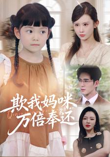 欺我妈咪万倍奉还