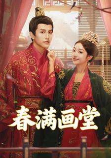 春满画堂