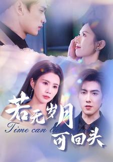 若无岁月可回头