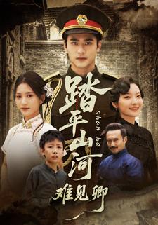 踏平山河难见卿