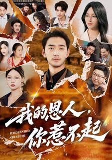 我的恩人，你惹不起