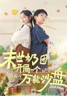 末世奶团开局一个万能沙盘