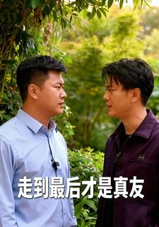 走到最后才是真友