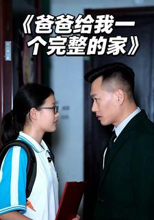 爸爸给我一个完整的家