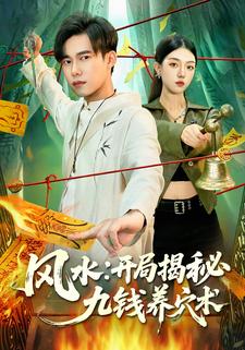 风水:开局揭秘九钱养穴术