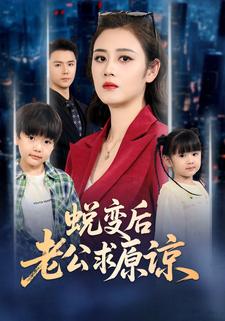 蜕变后老公求原谅