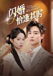 闪婚恰逢其时