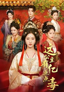 这公主有亿点点毒