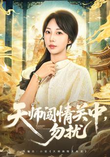 天师闯情关中，勿扰