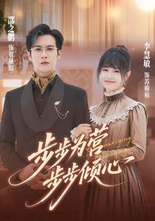 步步为营步步倾心