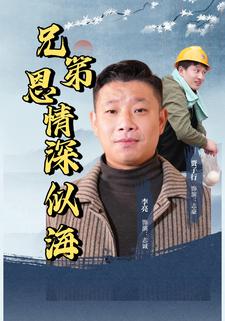 兄弟恩情深似海