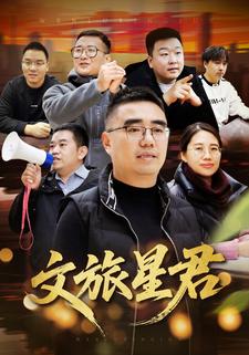 文旅星君