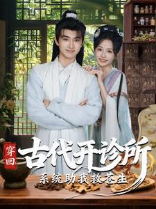 穿回古代开诊所系统助我救苍生