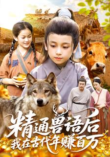 精通兽语后，我在古代年赚百万