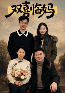 双喜临妈