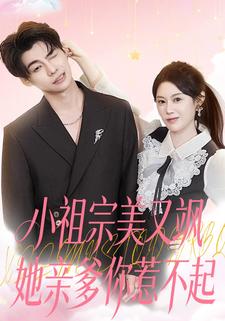 小祖宗美又飒她亲爹你惹不起