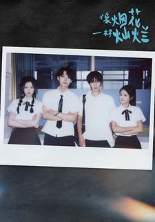 像烟花一样灿烂