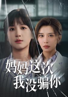 妈妈这次我没骗你