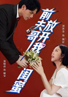 前夫哥，放开我闺蜜