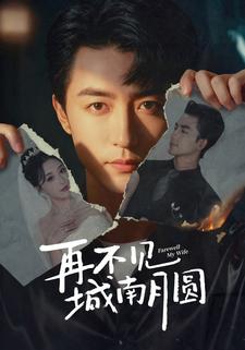 不是你要假死，我另娶你哭什么