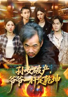 孙女破产，爷爷一杆定乾坤