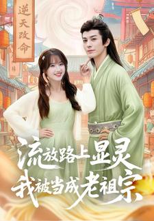 流放路上显灵，我被当成老祖宗