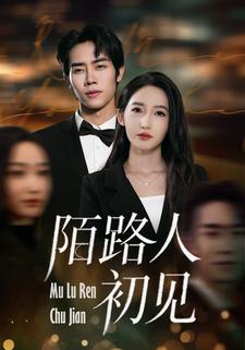 陌路人初见