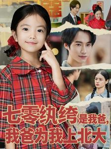 七零纨绔是我爸，我爸为我上北大