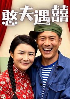 憨夫遇囍