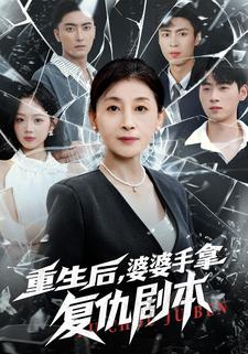 重生后，婆婆手拿复仇剧本