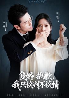 复婚抱歉，我只谈判不谈情