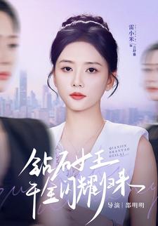 钻石女王千金闪耀归来