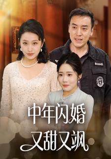 中年闪婚又甜又飒