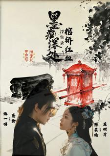 墨痕深处浮生录之棺轿红血