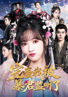 完蛋我被暴君监听了