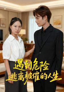 遇到危险逃离被催的人生