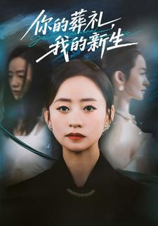 你的葬礼，我的新生