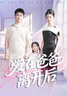 爱在爸爸离开后