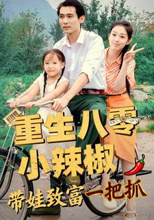 重生八零小辣椒 带娃致富一把抓