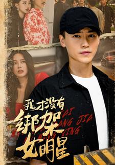 我才没有绑架女明星