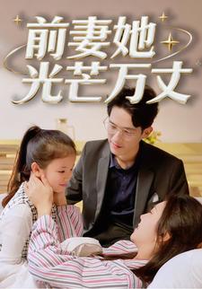 前妻她光芒万丈