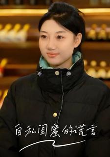 自私闺蜜的谎言