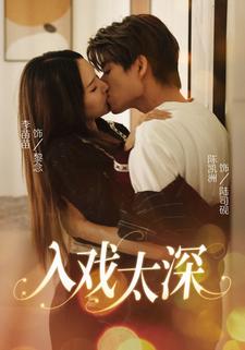入戏太深