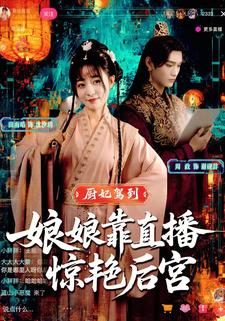 厨妃驾到，娘娘靠直播惊艳后宫