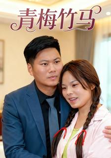 青梅竹马