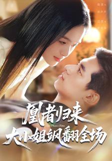 大小姐归来，和她的忠犬保镖开大了