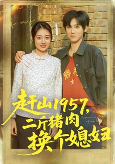 赶山1957，二斤猪肉换个媳妇