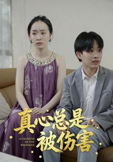 真心总是被伤害