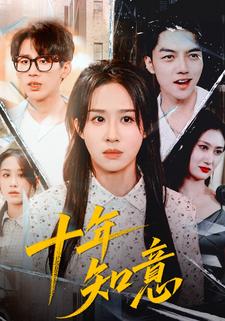 十年知意