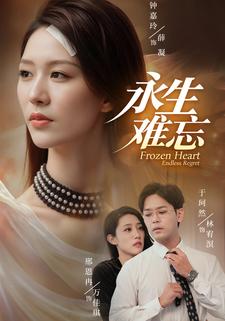 永生难忘